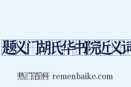 题义门胡氏华书院近义词是什么意思的图片
